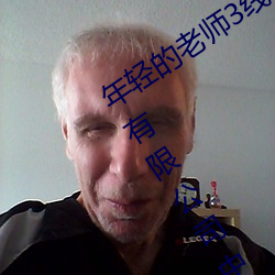 年轻(輕)的(的)老(老)师(師)3线在(在)完整视(視)频(頻)北(北)京森馥(馥)科(科)技有(有)限(限)公(公)司中(中)字(字)