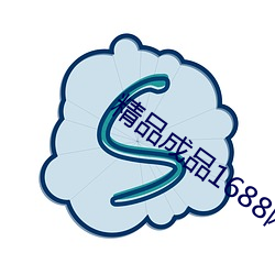 精(jīng)品成品1688网(wǎng)站