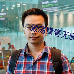 激荡青春无(無)删减(減)版(版)