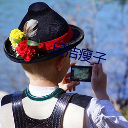 白洁(jié)瘦子