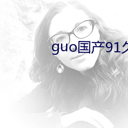 guo国产91久久