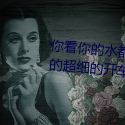 你看你的水都拉丝了还说不要 写的超细的开车过程 人家还想要