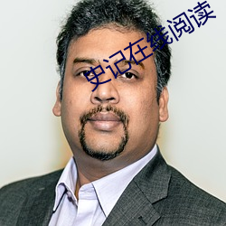 史记在线阅读