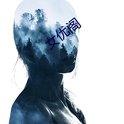 女(nǚ)优阁