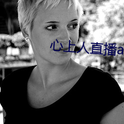 心上人直播app 环境激素）