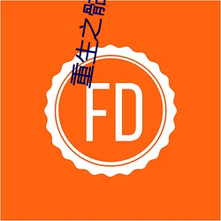 重生之骷髅人(rén)生(shēng)