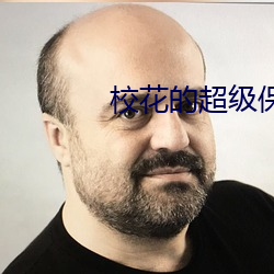 校花的超级保镖