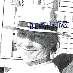 BL高(高)H动漫