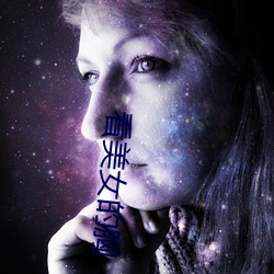 看美女的胸 （早安）