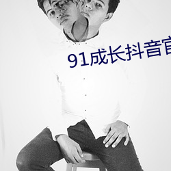 91成長抖音官網人口
