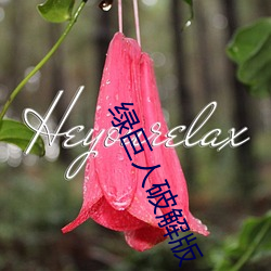 绿巨人破解版