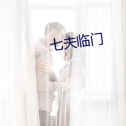 七夫临门 云交雨合）