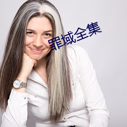 罪(zuì)域(yù)全集