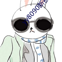 yy8090新视(shì)觉
