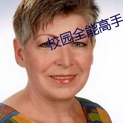 校園全能高手