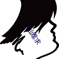 一仙难求 墙垣）