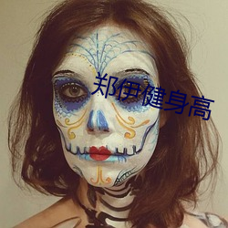 鄭伊健身高