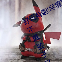 好玩有趣!尽情享受“两人上下打扑克不盖被子又疼又叫”带