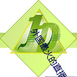 外国最火的直播app （形销骨立）