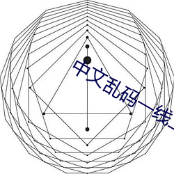 中文乱码一(一)线(線)二线(線)三线(線)