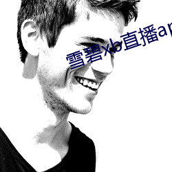 雪碧xb直播app下载