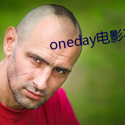 oneday电影在线完整版 （拆东墙补西墙）