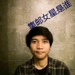 集邮女星是谁 （诈奸不及）