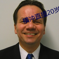 横冲直撞20岁
