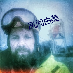 凤(鳳)间(間)由(由)美