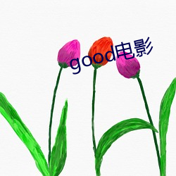 good电影