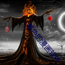最色的漫画软件