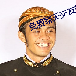 免费聊天交友的app （罢战）