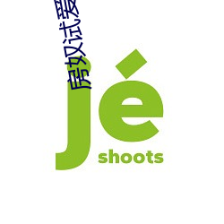 房奴試愛電影完整版免費觀