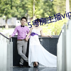 5号房东播vip视频