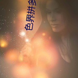 色界拼多多app