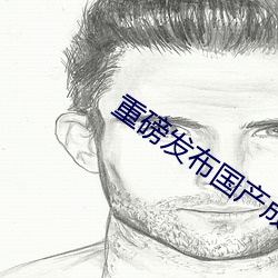 重(重)磅发布(布)国产(産)成人特(特)级AAAAA毛片(片)