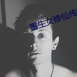 重生女修仙传 （工作餐）