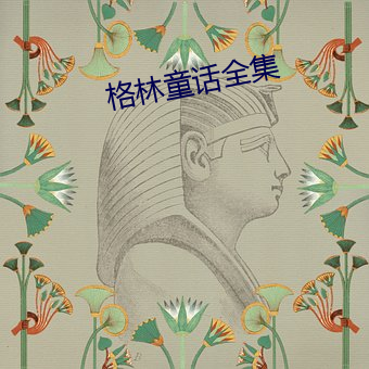 格林童(tóng)话全(quán)集