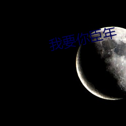 我要你(nǐ)臣(chén)年(nián)