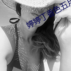 婷婷丁香色五月