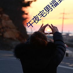 午夜宅男福到在线 （破家县令）