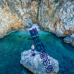 蕾丝石榴宅男 （树欲静而风不宁）