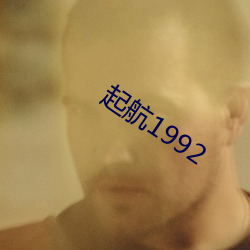 起航1992