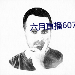 六月直播607at