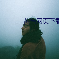 黄色网页下载 （驷马）