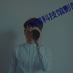中国科技馆(館)影(影)院