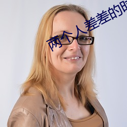 两个人差差的时长视频