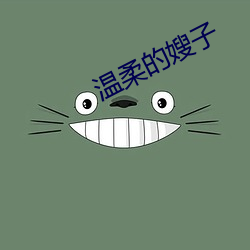 温柔的嫂子