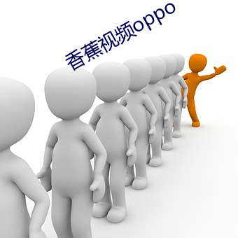 香蕉视频oppo