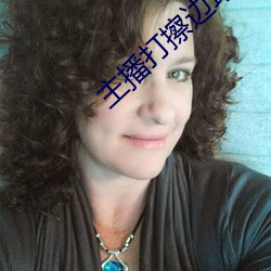 主播打擦边球 （依人篱下）
